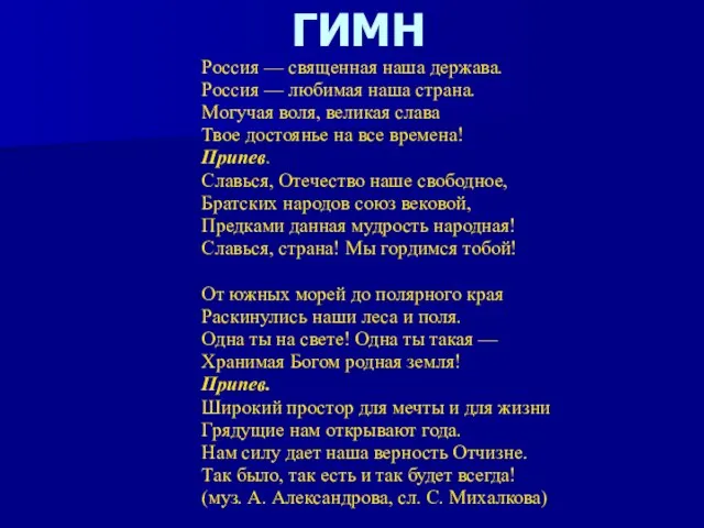 Россия — священная наша держава. Россия — любимая наша страна. Могучая воля,