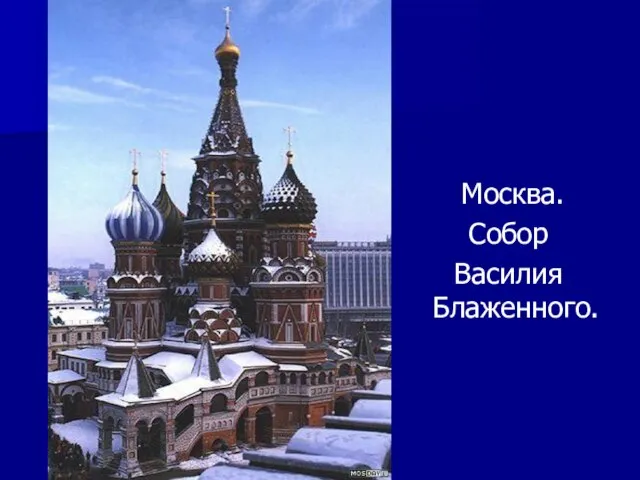 Москва. Собор Василия Блаженного.