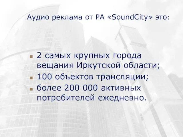 Аудио реклама от РА «SoundCity» это: 2 самых крупных города вещания Иркутской