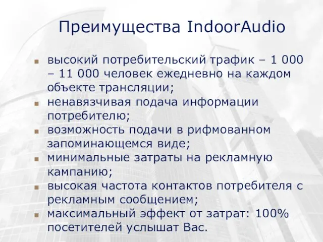 Преимущества IndoorAudio высокий потребительский трафик – 1 000 – 11 000 человек