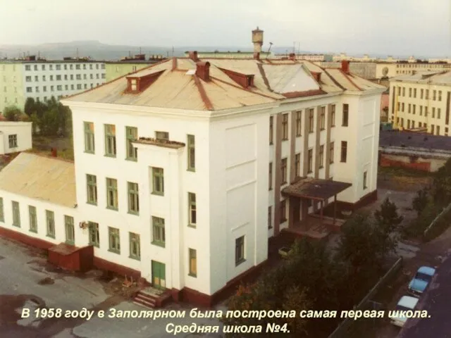 В 1958 году в Заполярном была построена самая первая школа. Средняя школа №4.