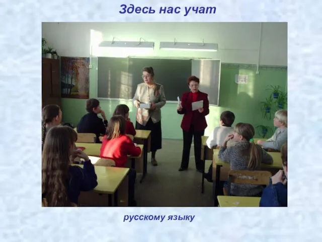 Здесь нас учат русскому языку