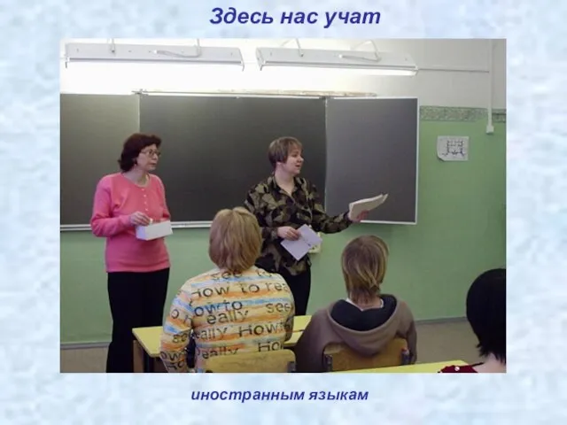 Здесь нас учат иностранным языкам