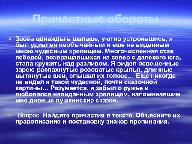 Причастные обороты Засев однажды в шалаше, уютно устроившись, я был удивлен необычайным