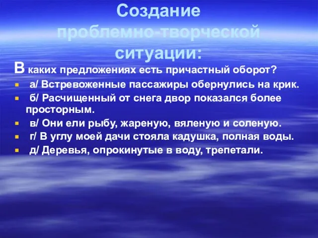 Создание проблемно-творческой ситуации: В каких предложениях есть причастный оборот? а/ Встревоженные пассажиры