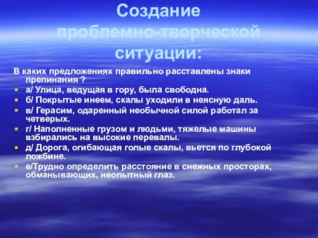 Создание проблемно-творческой ситуации: В каких предложениях правильно расставлены знаки препинания ? а/