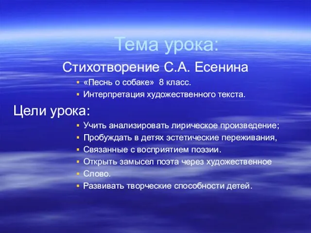 Тема урока: Стихотворение С.А. Есенина «Песнь о собаке» 8 класс. Интерпретация художественного