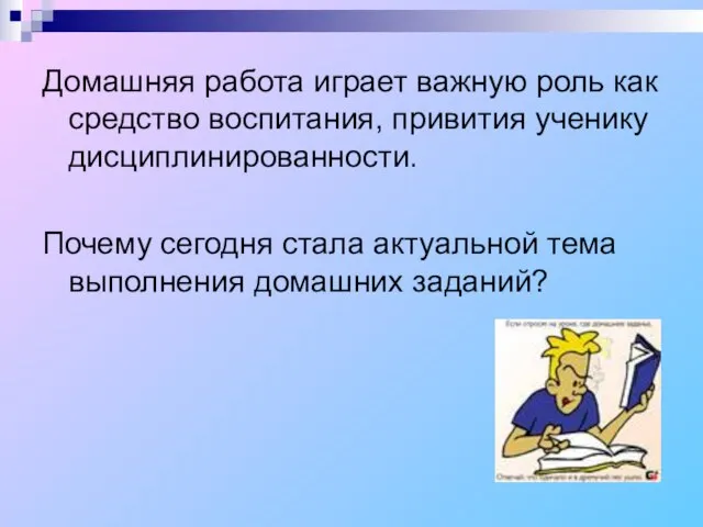 Домашняя работа играет важную роль как средство воспитания, привития ученику дисциплинированности. Почему