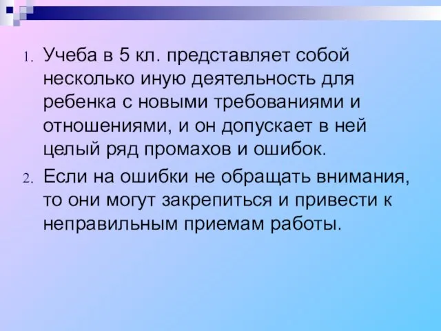 Учеба в 5 кл. представляет собой несколько иную деятельность для ребенка с