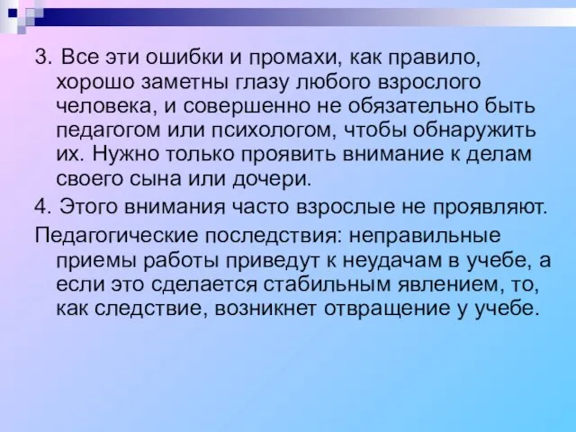 3. Все эти ошибки и промахи, как правило, хорошо заметны глазу любого