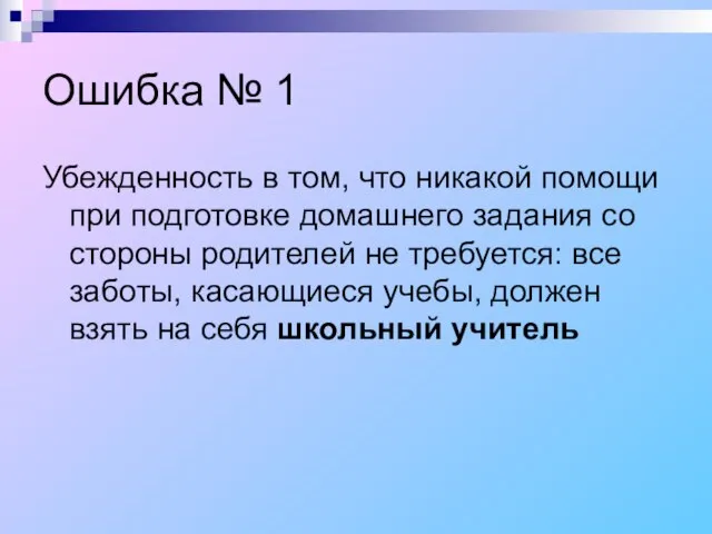 Ошибка № 1 Убежденность в том, что никакой помощи при подготовке домашнего