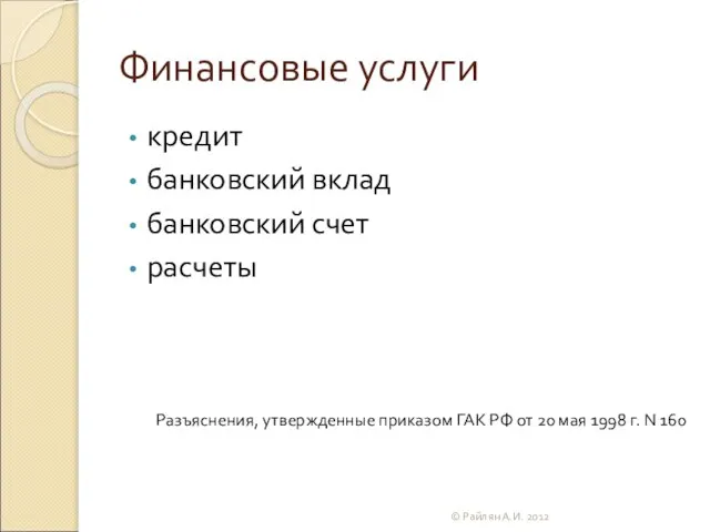 Финансовые услуги кредит банковский вклад банковский счет расчеты Разъяснения, утвержденные приказом ГАК