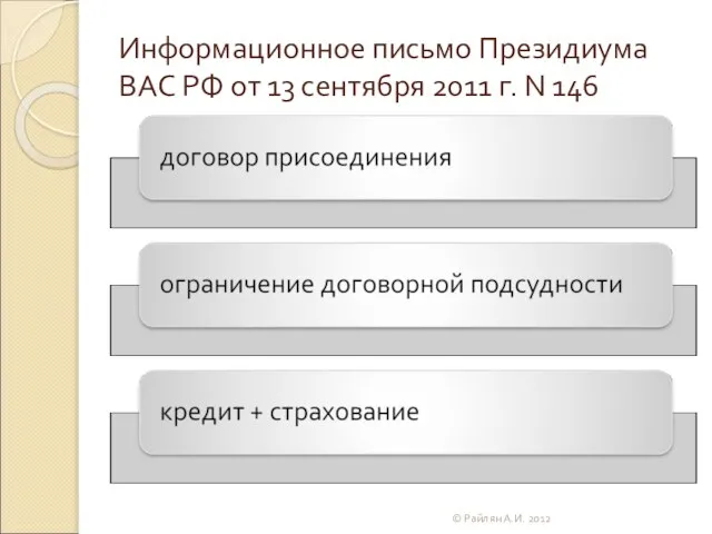 Информационное письмо Президиума ВАС РФ от 13 сентября 2011 г. N 146 © Райлян А.И. 2012