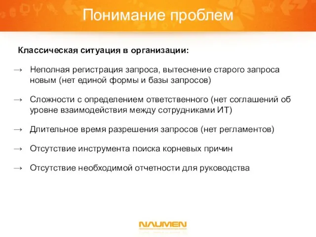 Понимание проблем Классическая ситуация в организации: Неполная регистрация запроса, вытеснение старого запроса