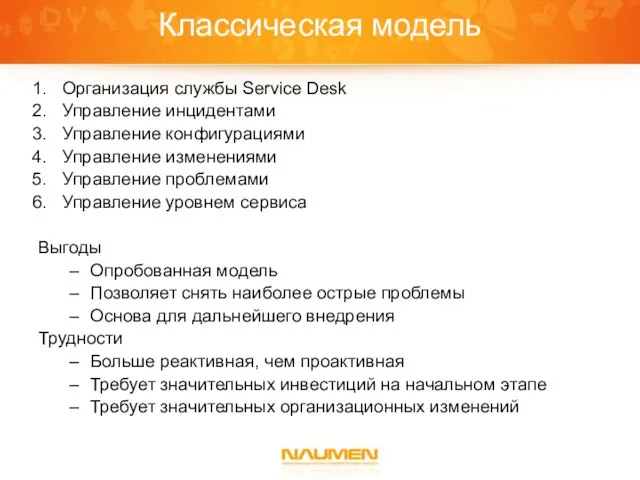 Классическая модель Организация службы Service Desk Управление инцидентами Управление конфигурациями Управление изменениями