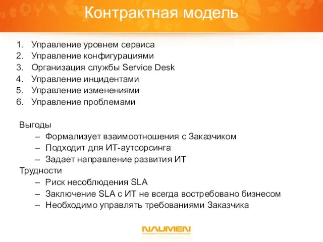 Контрактная модель Управление уровнем сервиса Управление конфигурациями Организация службы Service Desk Управление