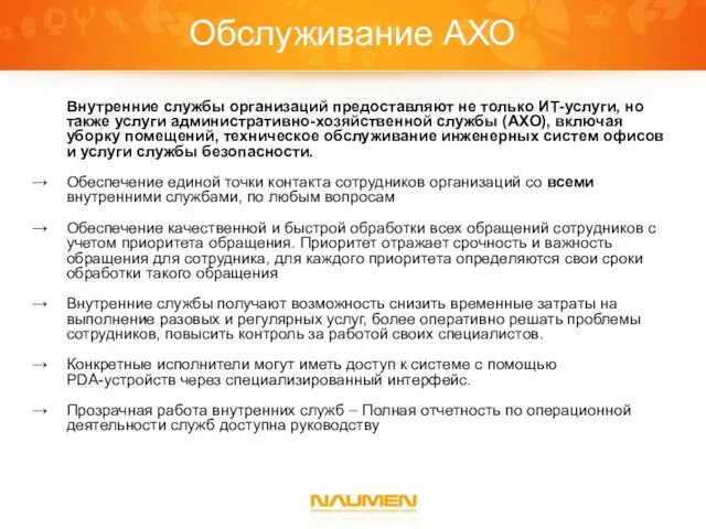 Обслуживание АХО Внутренние службы организаций предоставляют не только ИТ-услуги, но также услуги