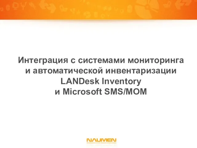 Интеграция с системами мониторинга и автоматической инвентаризации LANDesk Inventory и Microsoft SMS/MOM