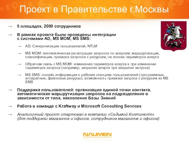 Проект в Правительстве г.Москвы 5 площадок, 2000 сотрудников В рамках проекта были