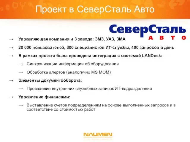 Проект в СеверСталь Авто Управляющая компания и 3 завода: ЗМЗ, УАЗ, ЗМА