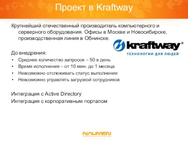 Проект в Kraftway Крупнейший отечественный производитель компьютерного и серверного оборудования. Офисы в