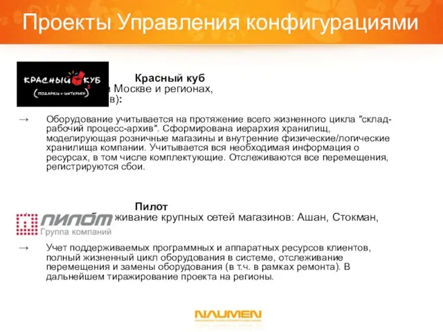 Проекты Управления конфигурациями Красный куб (150 магазинов в Москве и регионах, 1500