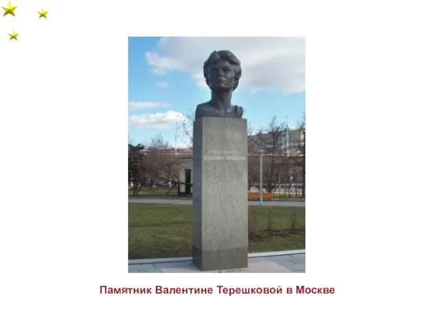 Памятник Валентине Терешковой в Москве