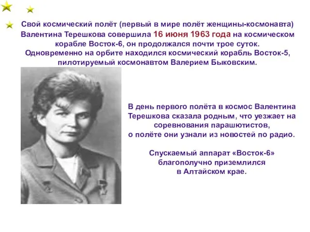 Свой космический полёт (первый в мире полёт женщины-космонавта) Валентина Терешкова совершила 16