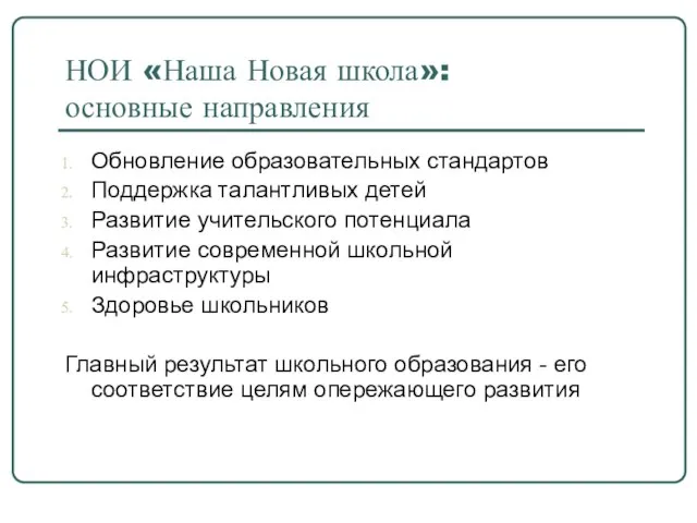 НОИ «Наша Новая школа»: основные направления Обновление образовательных стандартов Поддержка талантливых детей