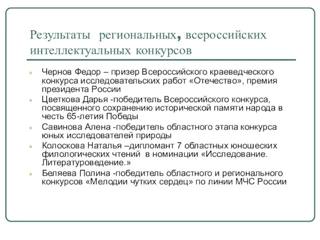 Результаты региональных, всероссийских интеллектуальных конкурсов Чернов Федор – призер Всероссийского краеведческого конкурса