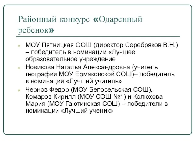 Районный конкурс «Одаренный ребенок» МОУ Пятницкая ООШ (директор Серебряков В.Н.) – победитель