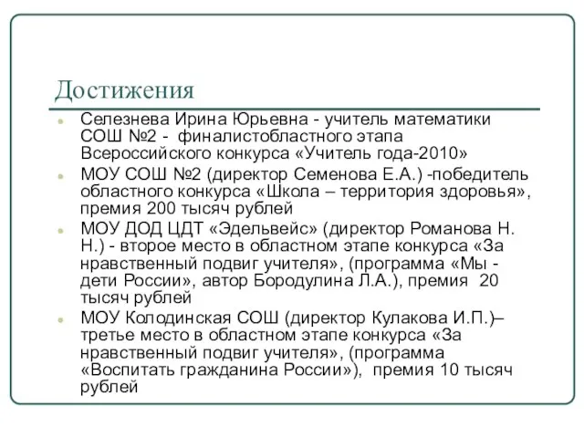 Достижения Селезнева Ирина Юрьевна - учитель математики СОШ №2 - финалистобластного этапа