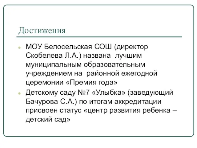 Достижения МОУ Белосельская СОШ (директор Скобелева Л.А.) названа лучшим муниципальным образовательным учреждением