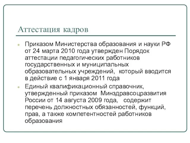 Аттестация кадров Приказом Министерства образования и науки РФ от 24 марта 2010