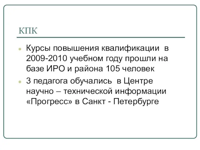 КПК Курсы повышения квалификации в 2009-2010 учебном году прошли на базе ИРО