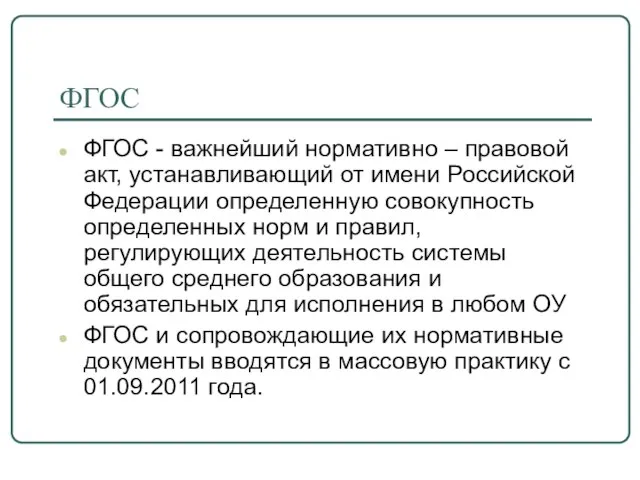 ФГОС ФГОС - важнейший нормативно – правовой акт, устанавливающий от имени Российской