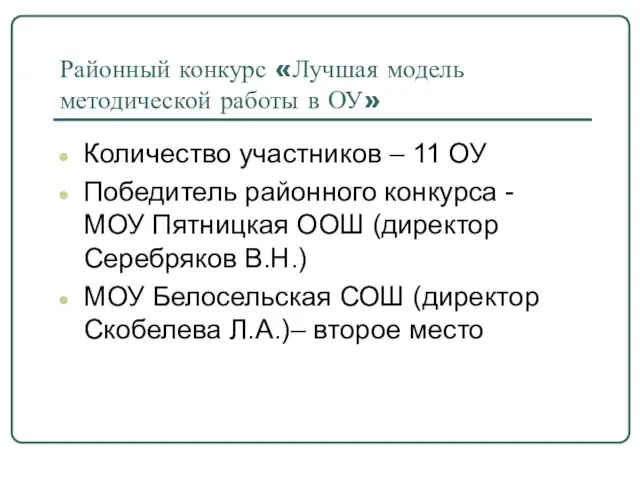 Районный конкурс «Лучшая модель методической работы в ОУ» Количество участников – 11