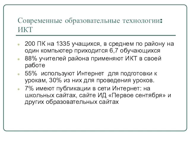 Современные образовательные технологии: ИКТ 200 ПК на 1335 учащихся, в среднем по