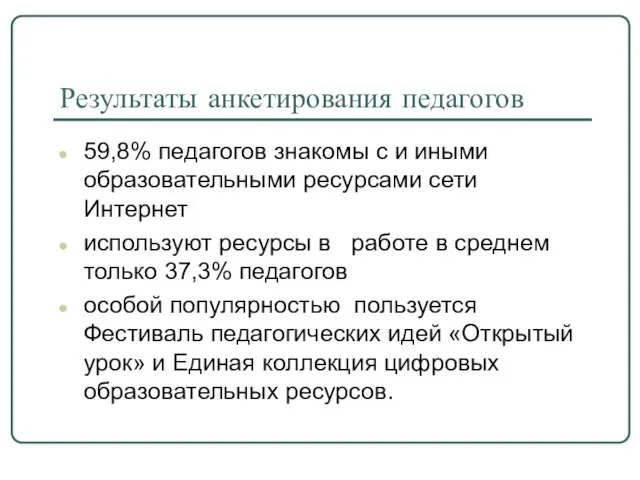 Результаты анкетирования педагогов 59,8% педагогов знакомы с и иными образовательными ресурсами сети