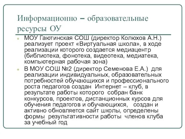 Информационно – образовательные ресурсы ОУ МОУ Гаютинская СОШ (директор Колюхов А.Н.) реализует