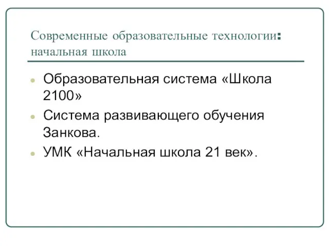 Современные образовательные технологии: начальная школа Образовательная система «Школа 2100» Система развивающего обучения