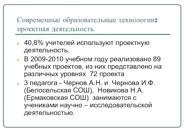 Современные образовательные технологии: проектная деятельность 40,8% учителей используют проектную деятельность. В 2009-2010