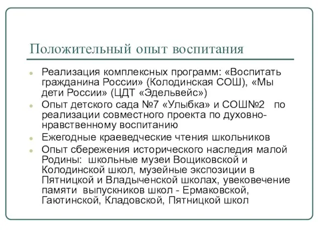 Положительный опыт воспитания Реализация комплексных программ: «Воспитать гражданина России» (Колодинская СОШ), «Мы