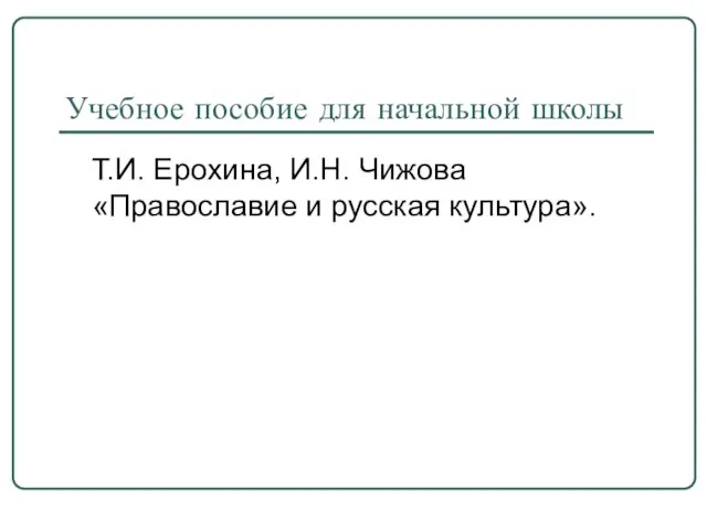 Учебное пособие для начальной школы Т.И. Ерохина, И.Н. Чижова «Православие и русская культура».