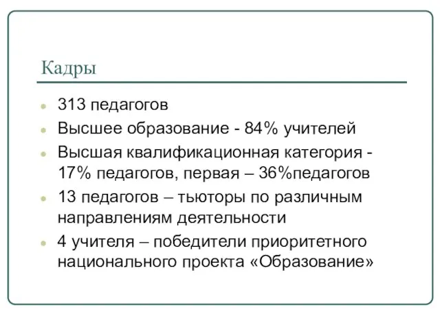 Кадры 313 педагогов Высшее образование - 84% учителей Высшая квалификационная категория -