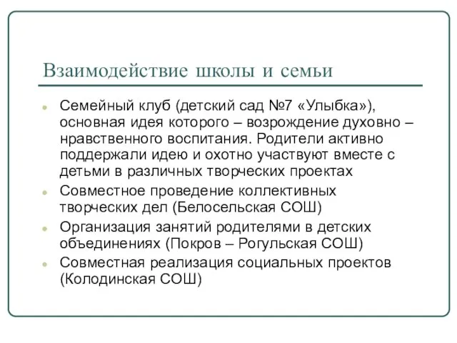 Взаимодействие школы и семьи Семейный клуб (детский сад №7 «Улыбка»), основная идея