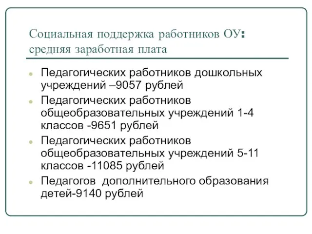 Социальная поддержка работников ОУ: средняя заработная плата Педагогических работников дошкольных учреждений –9057