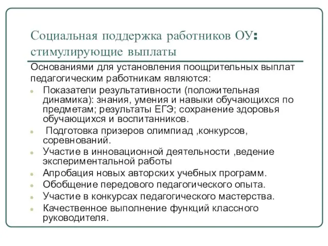 Социальная поддержка работников ОУ: стимулирующие выплаты Основаниями для установления поощрительных выплат педагогическим