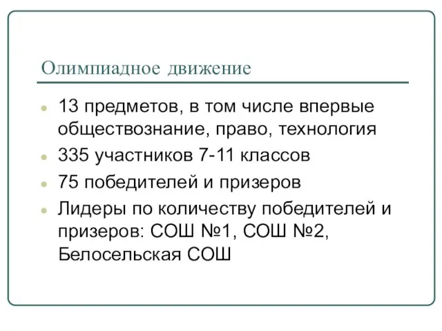 Олимпиадное движение 13 предметов, в том числе впервые обществознание, право, технология 335