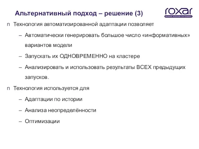 Альтернативный подход – решение (3) Технология автоматизированной адаптации позволяет Автоматически генерировать большое